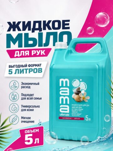 Жидкое мыло для рук Mama Ultimate Магия СПА, 5л